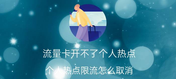 流量卡开不了个人热点 个人热点限流怎么取消？